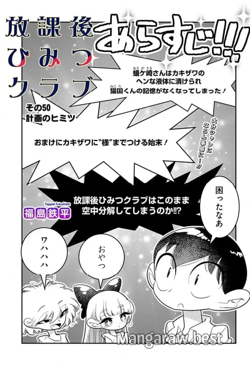 放課後ひみつクラブ 第50話 - 1