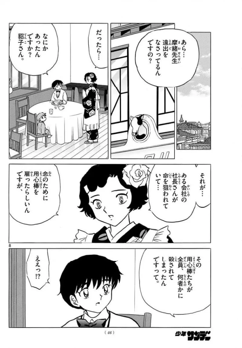 MAO 漫画 第246話 - 8