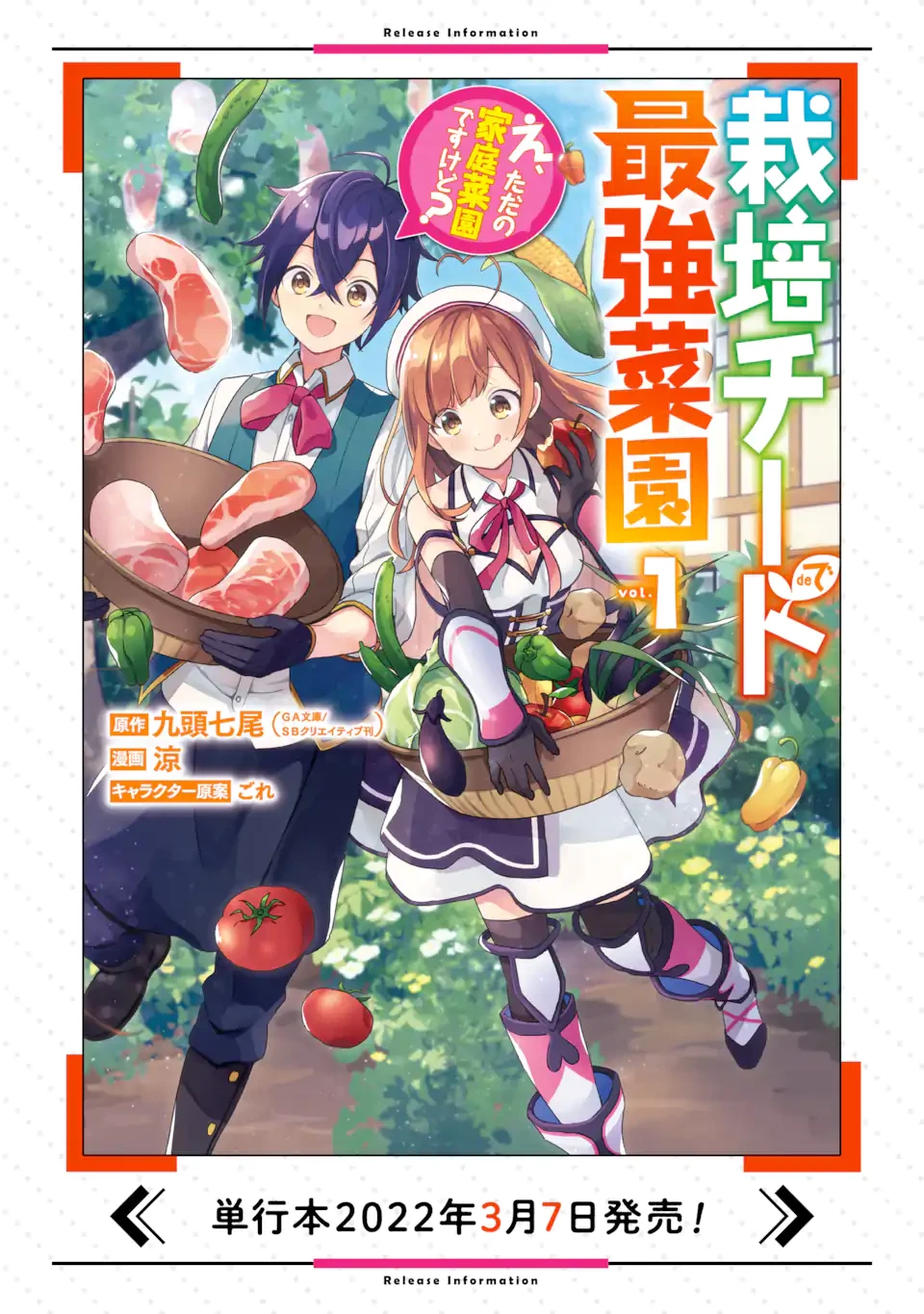 栽培チートで最強菜園～え、ただの家庭菜園ですけど？～ 第1.3話 - 19