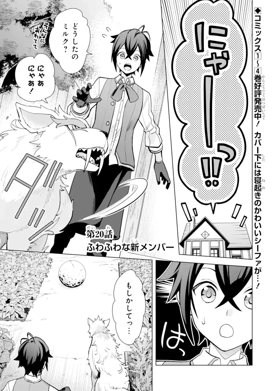 栽培チートで最強菜園～え、ただの家庭菜園ですけど？～ 第20.1話 - 1