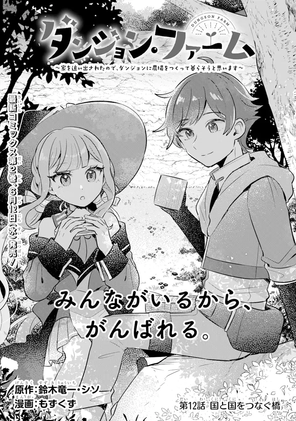 ダンジョン・ファーム～家を追い出されたので、ダンジョンに農場をつくって暮らそうと思います～ 第12.1話 - 1
