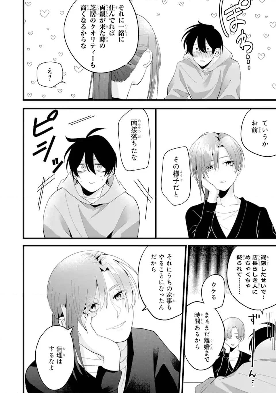 結婚しよう。離婚前提で。 第1.4話 - 9