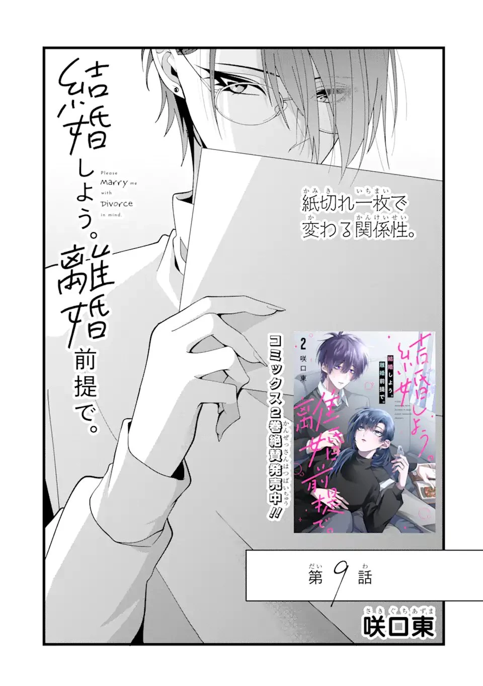 結婚しよう。離婚前提で。 第9.1話 - 1