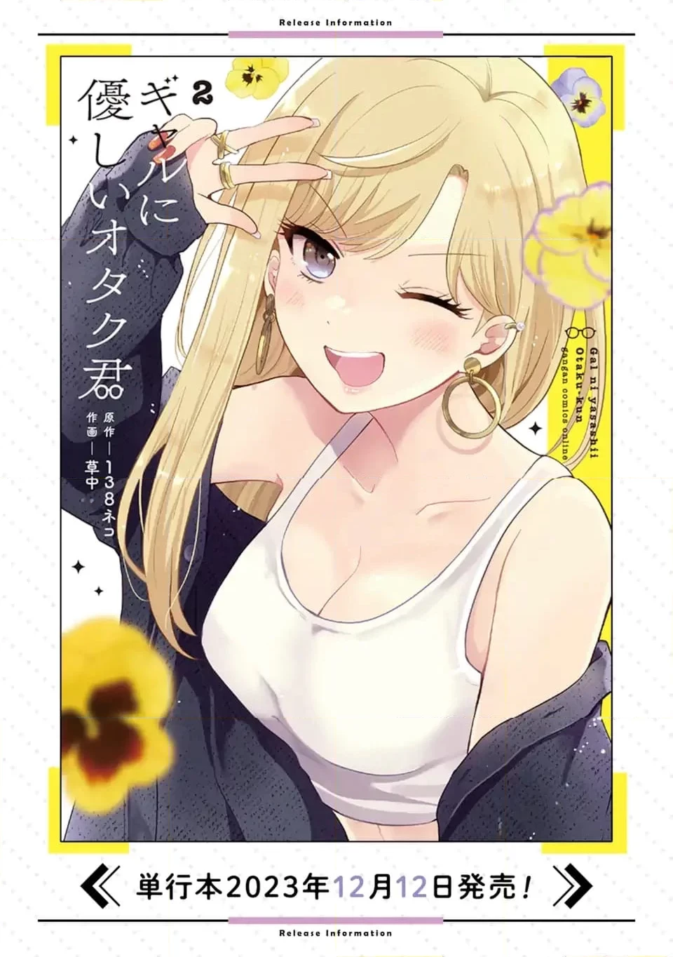 ギャルに優しいオタク君 第14.2話 - 14