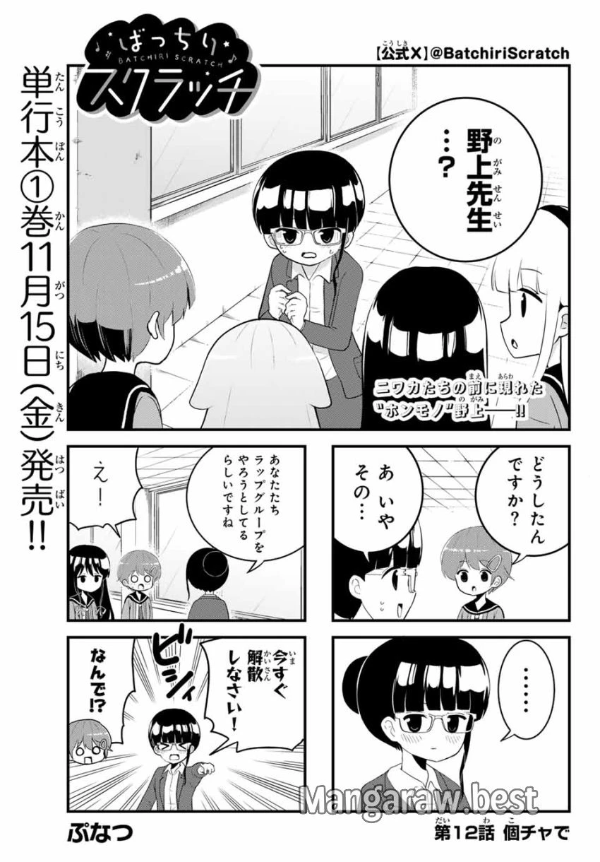 Batchiri Scratch ばっちりスクラッチ 第12話 - 1