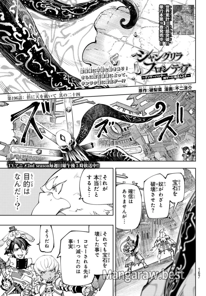 シャングリラ・フロンティア〜クソゲーハンター、神ゲーに挑まんとす〜 第196話 - 1