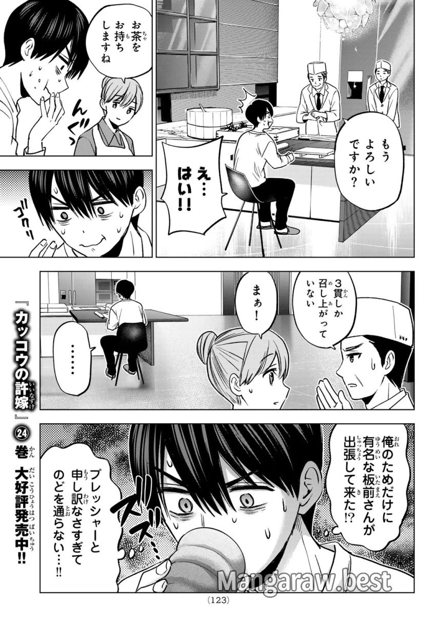 カッコウの許嫁 第224話 - 11