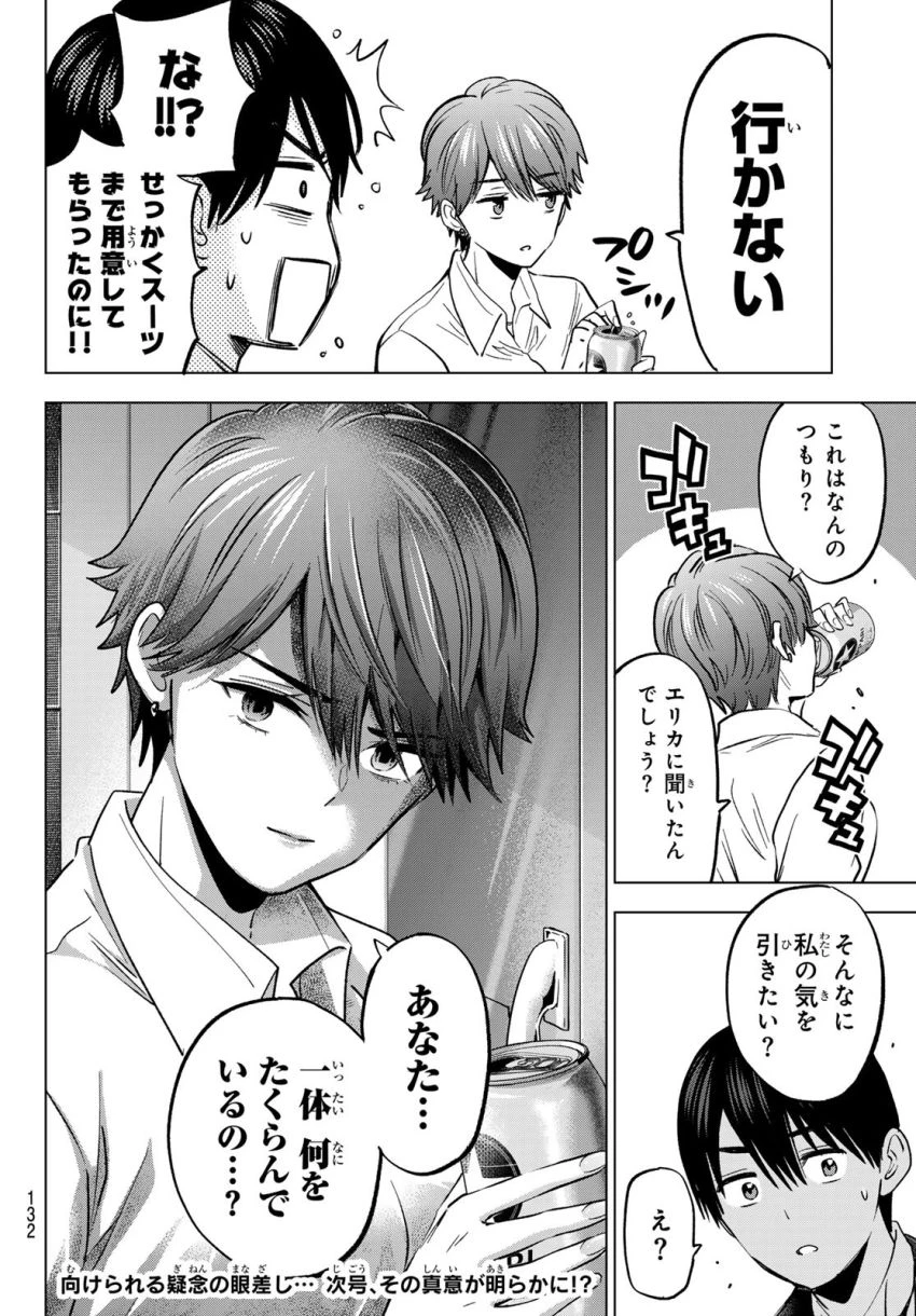 カッコウの許嫁 第224話 - 20