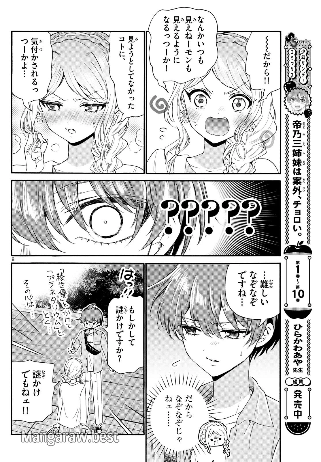 帝乃三姉妹は案外、チョロい。 第133話 - 8