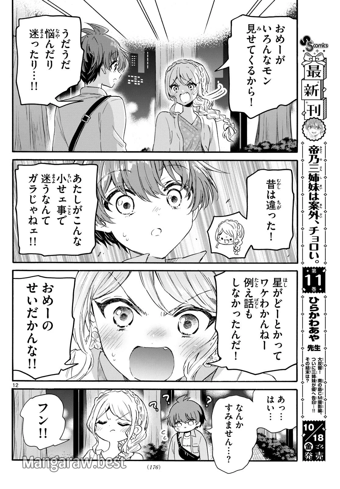 帝乃三姉妹は案外、チョロい。 第133話 - 12