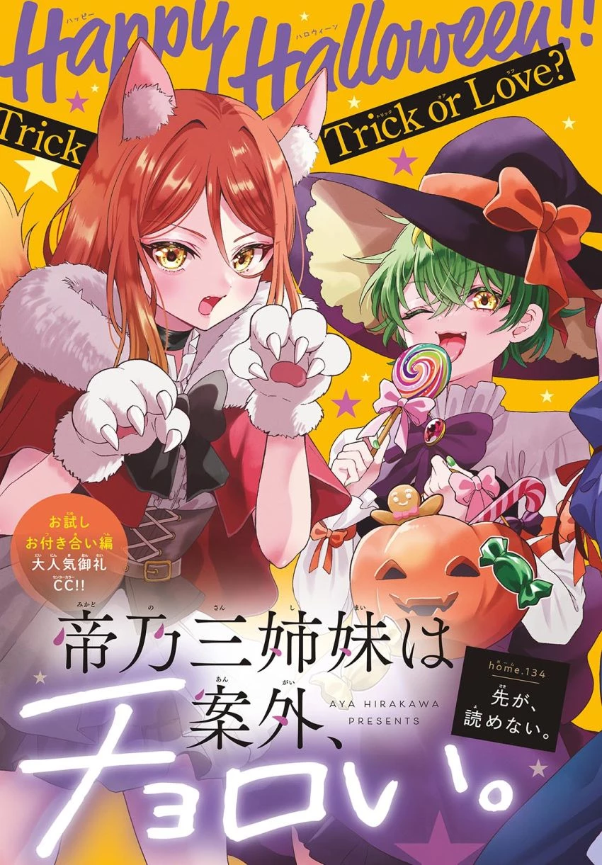 帝乃三姉妹は案外、チョロい。 第134話 - 2