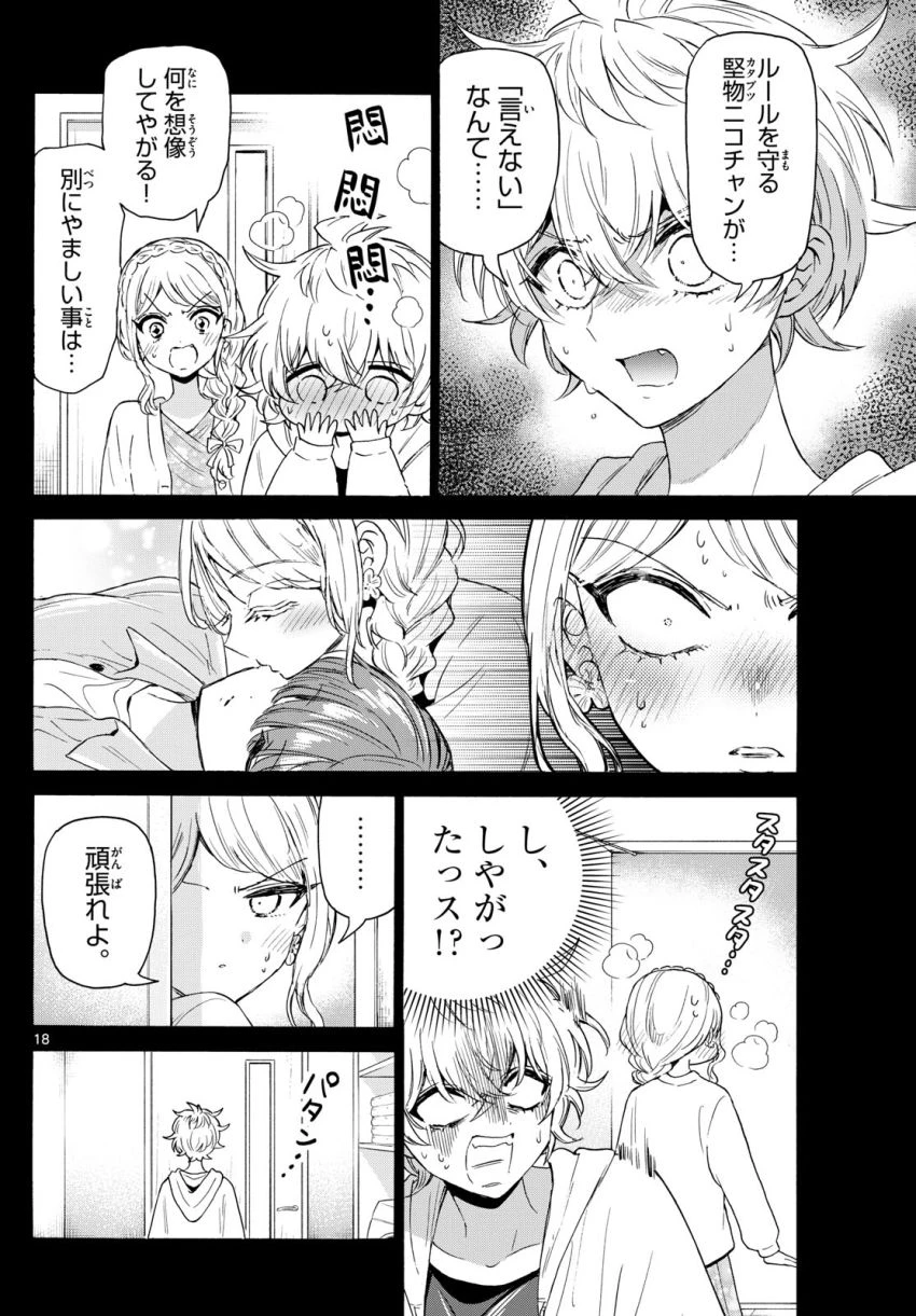 帝乃三姉妹は案外、チョロい。 第134話 - 18