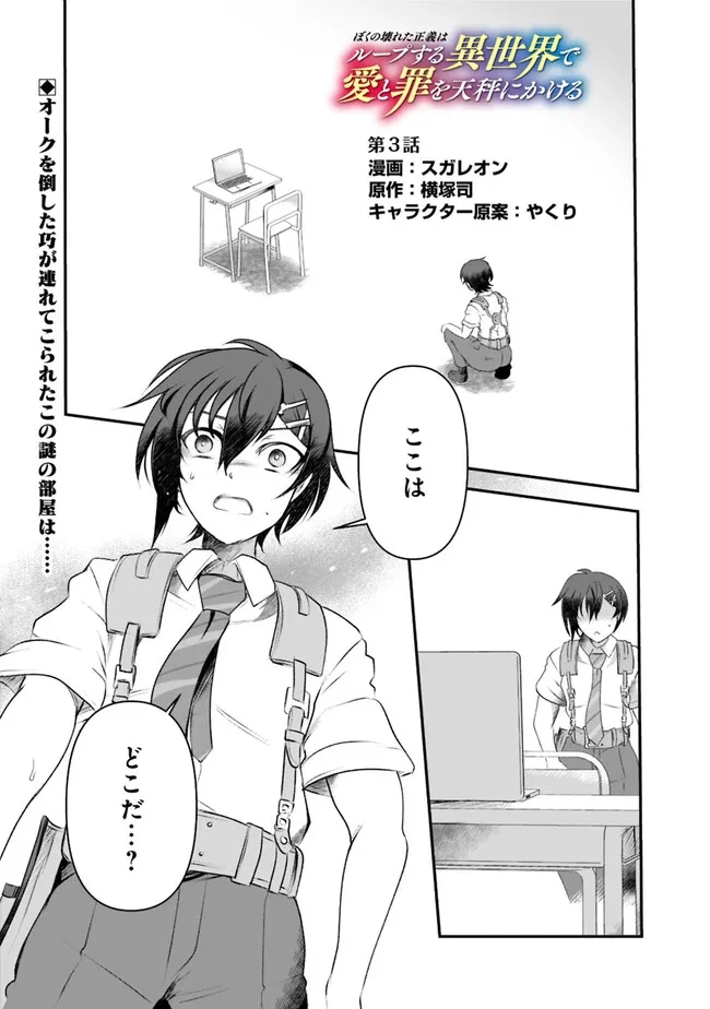 ぼくの壊れた正義はループする異世界で愛と罪を天秤にかける 第3話 - 1