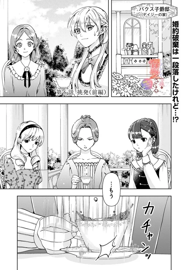 したたか令嬢は溺愛される 〜論破しますが、こんな私でも良いですか?〜 第6.1話 - 1