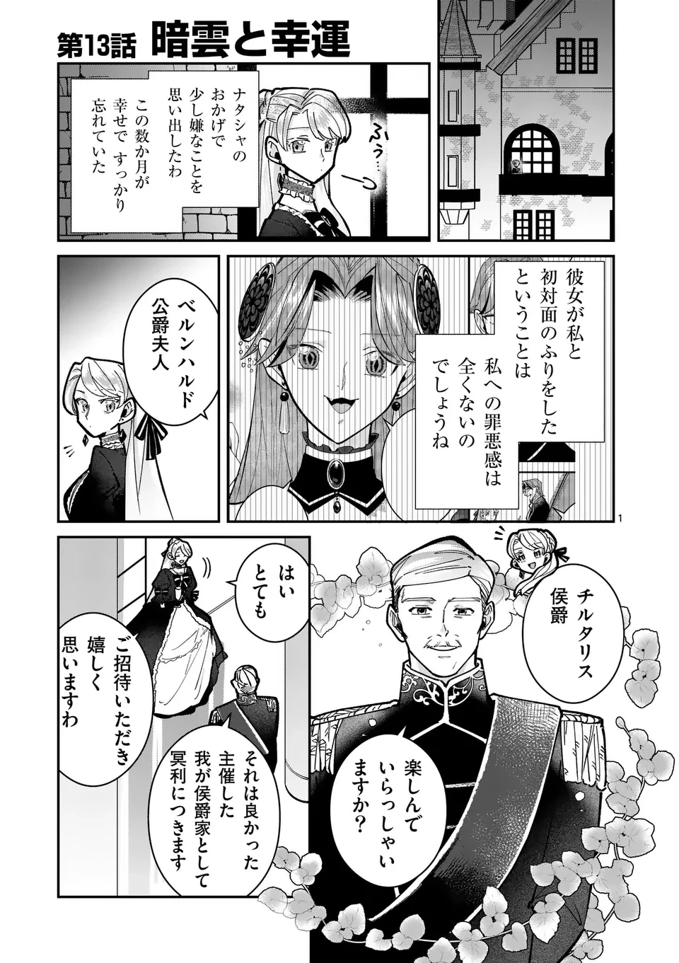 義娘が悪役令嬢として破滅することを知ったので、めちゃくちゃ愛します～契約結婚で私に関心がなかったはずの公爵様に、気づいたら溺愛されてました～@comic 第13話 - 1