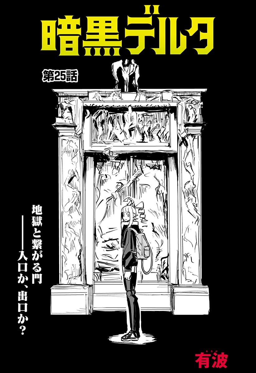 暗黒デルタ 第25話 - 1