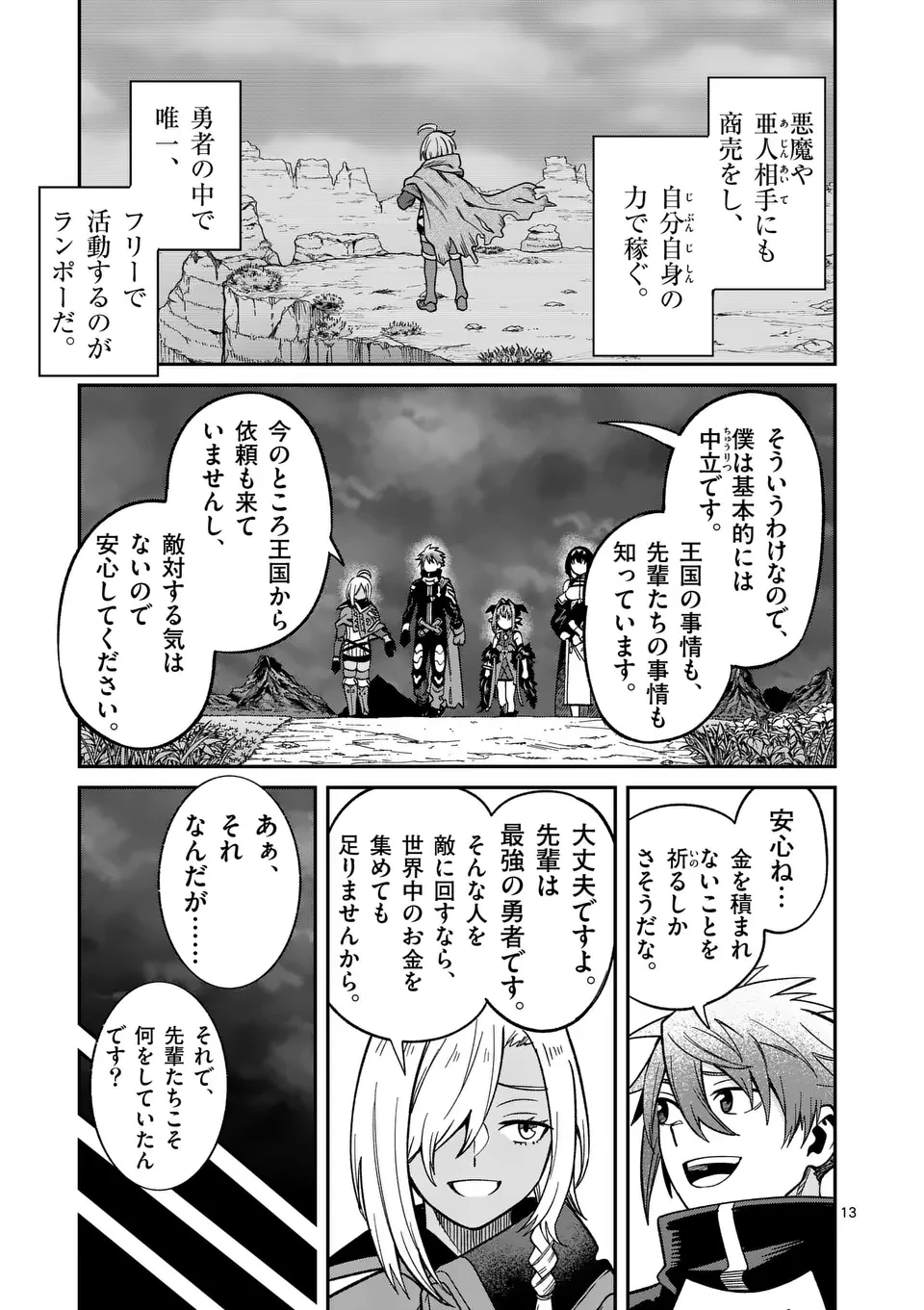 パワハラ限界勇者、魔王軍から好待遇でスカウトされる～勇者ランキング１位なのに手取りがゴミ過ぎて生活できません～＠comic 第19話 - 13