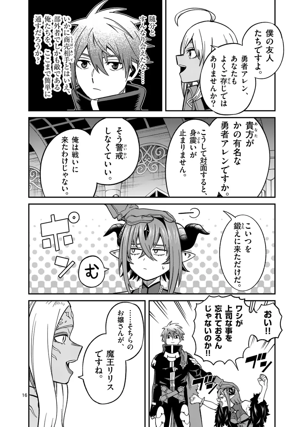 パワハラ限界勇者、魔王軍から好待遇でスカウトされる～勇者ランキング１位なのに手取りがゴミ過ぎて生活できません～＠comic 第19話 - 16