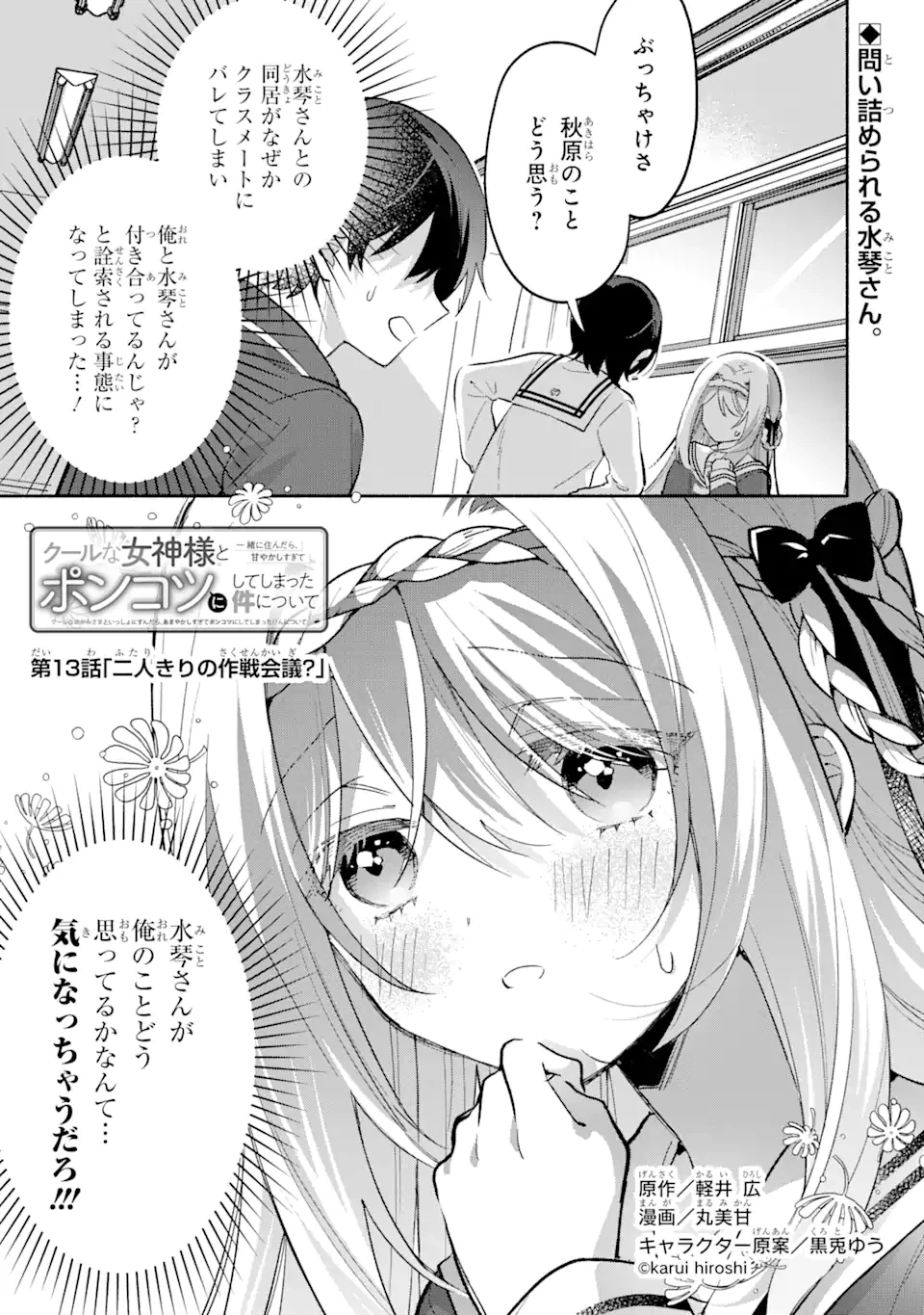クールな女神様と一緒に住んだら、甘やかしすぎてポンコツにしてしまった件について 第13.1話 - 1