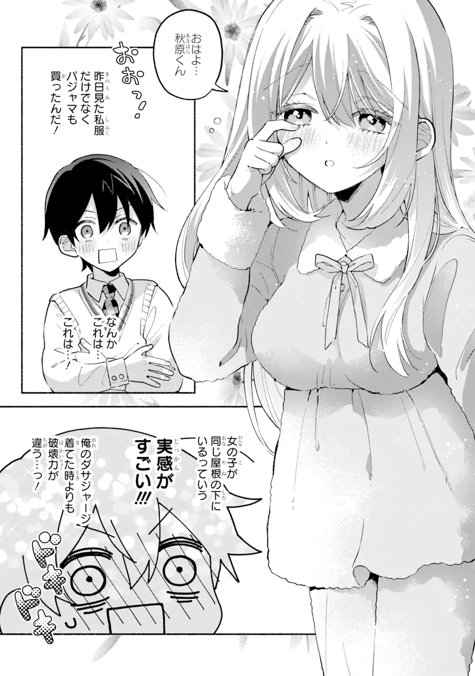 クールな女神様と一緒に住んだら、甘やかしすぎてポンコツにしてしまった件について 第12.1話 - 3