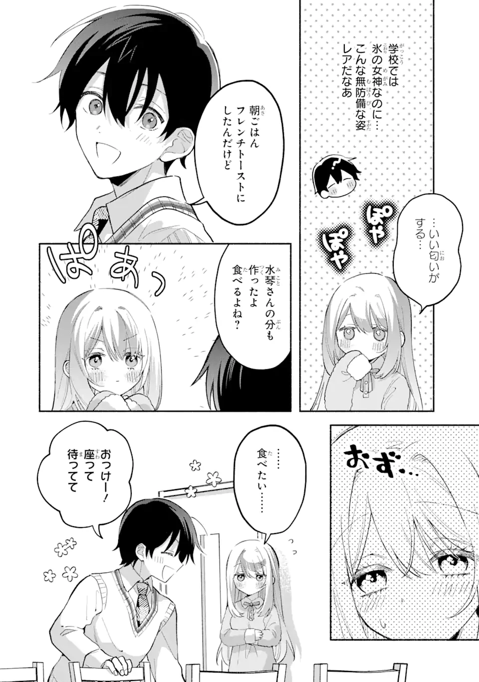 クールな女神様と一緒に住んだら、甘やかしすぎてポンコツにしてしまった件について 第12.1話 - 4