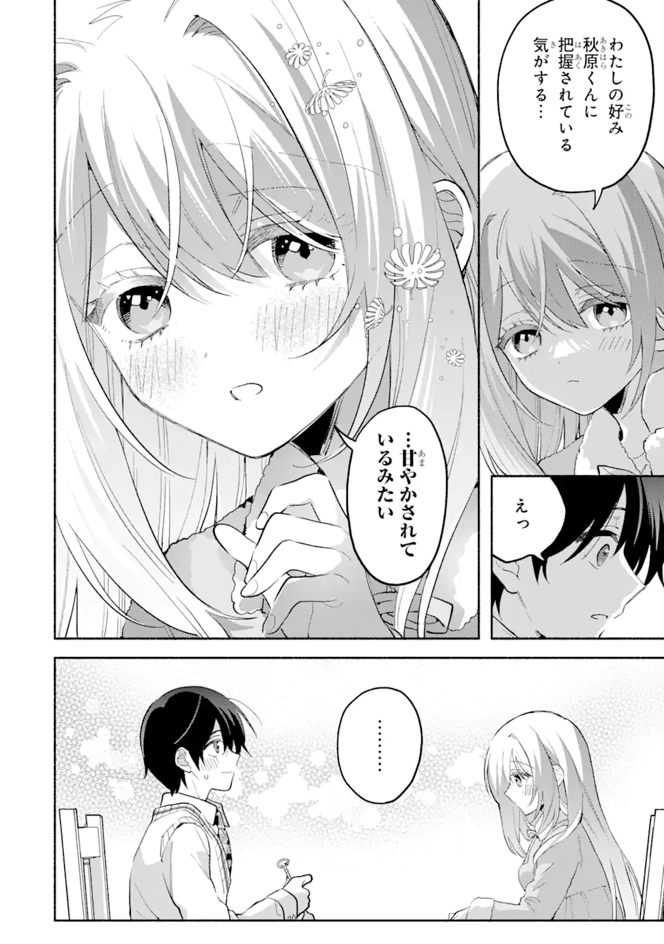 クールな女神様と一緒に住んだら、甘やかしすぎてポンコツにしてしまった件について 第12.1話 - 6