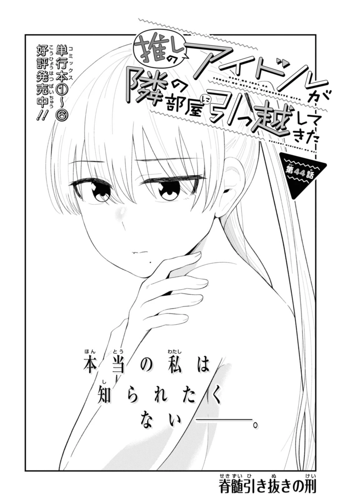 The Romcom Tonari no Idol-san 推しのアイドルが隣の部屋に引っ越してきた 第44.1話 - 2
