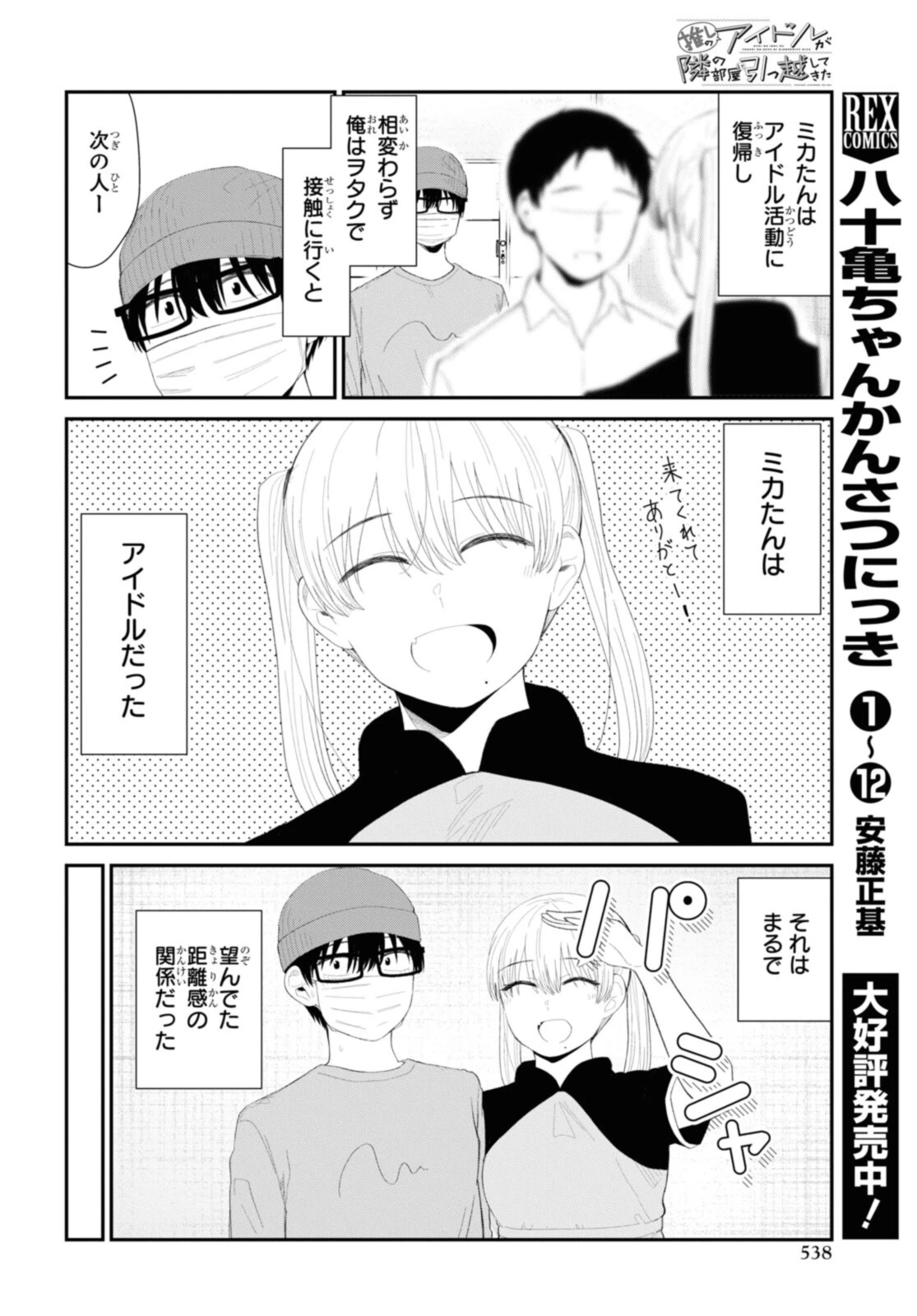 The Romcom Tonari no Idol-san 推しのアイドルが隣の部屋に引っ越してきた 第44.1話 - 4