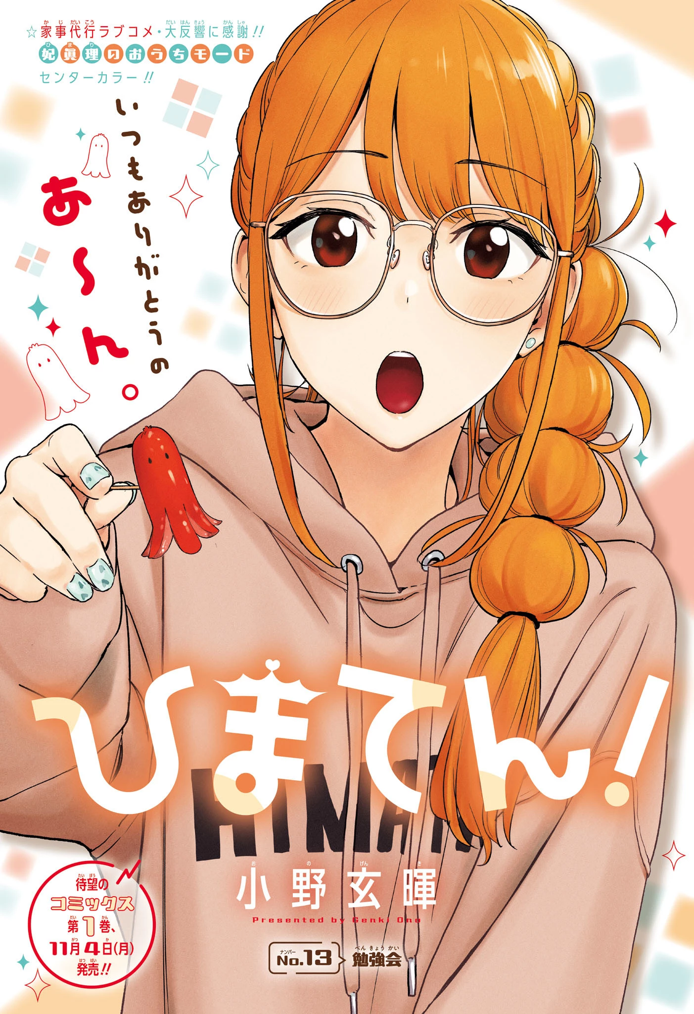 ひまてん！ 第13話 - 1