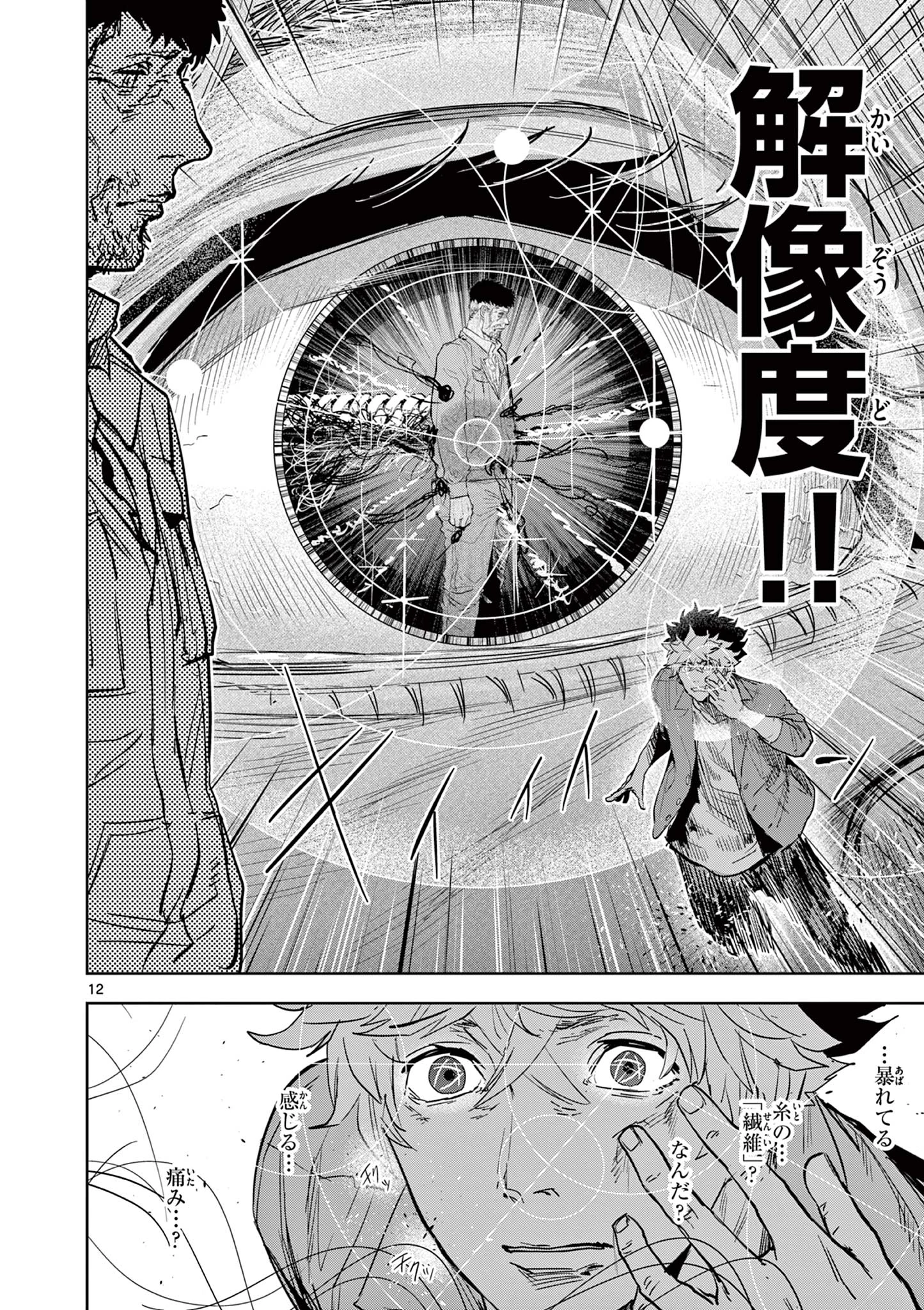 サイコアイズ Psycho Eyes 第8話 - 12