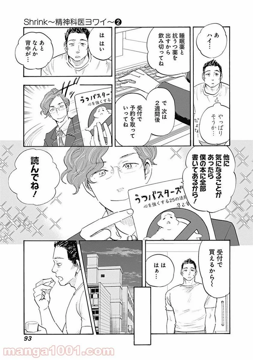 Shrink〜精神科医ヨワイ〜 第8話 - 27