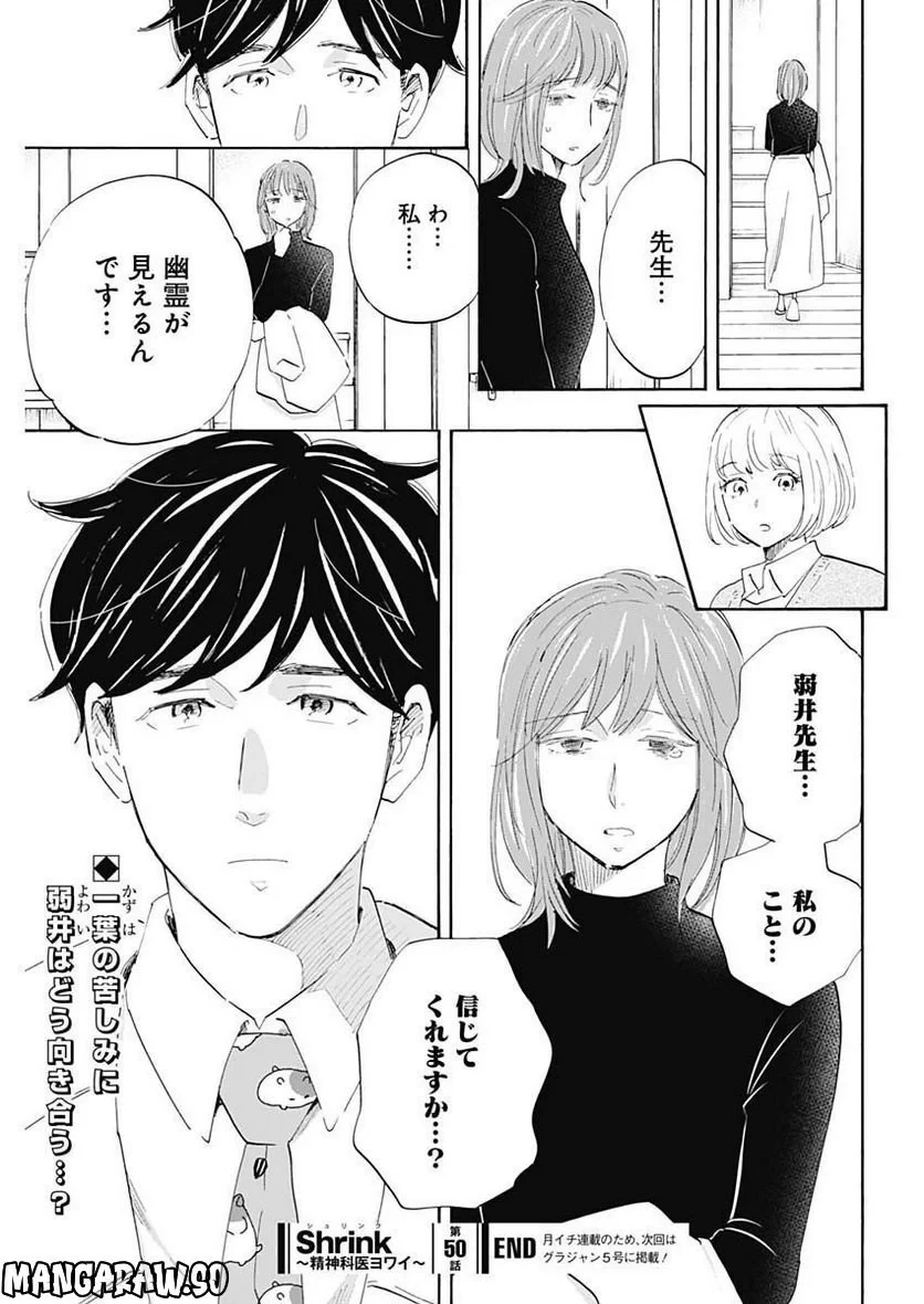 Shrink〜精神科医ヨワイ〜 第50話 - 41