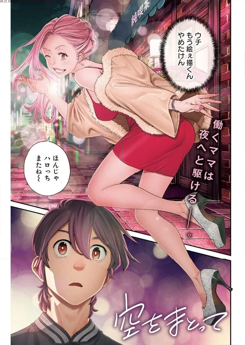 空をまとって 古味慎也 第12話 - 1