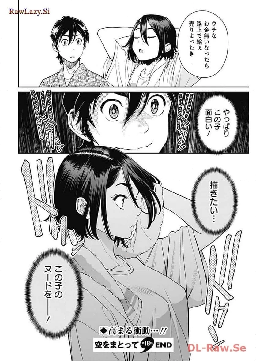 空をまとって 古味慎也 第18話 - 23