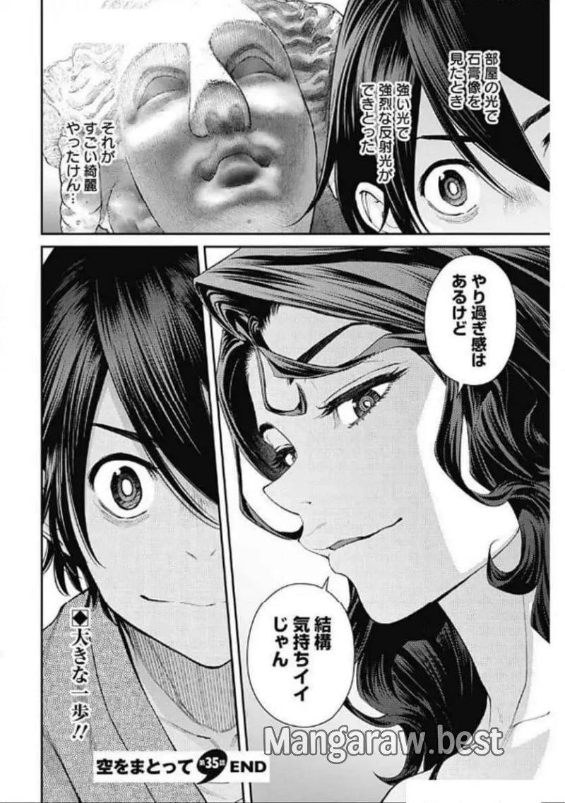 空をまとって 古味慎也 第35話 - 24
