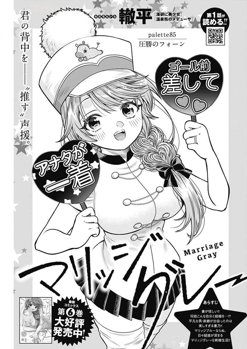 マリッジグレー 第85話 - 1