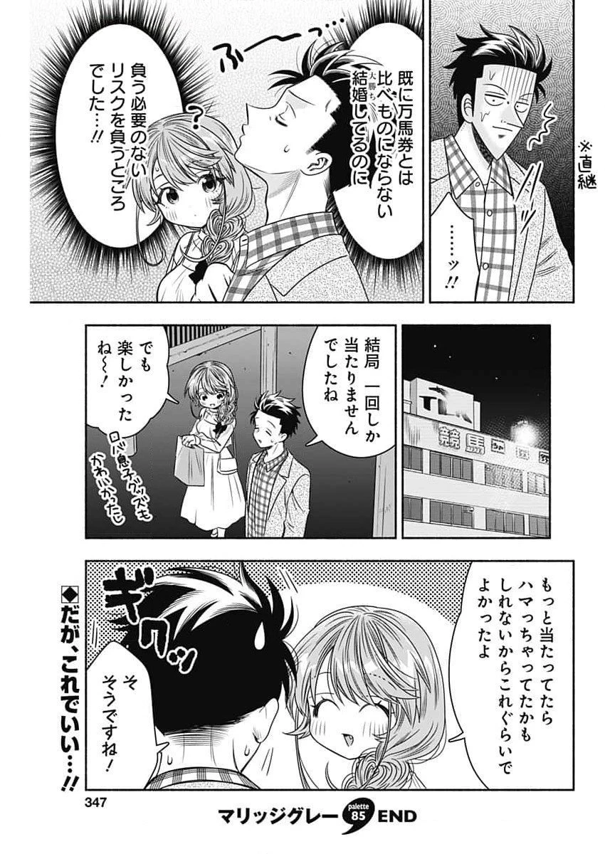 マリッジグレー 第85話 - 11