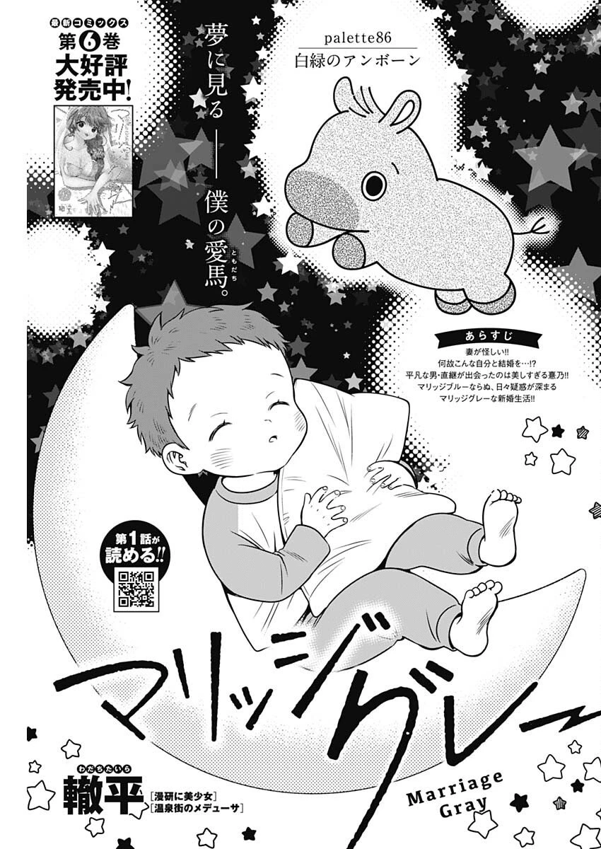 マリッジグレー 第86話 - 1