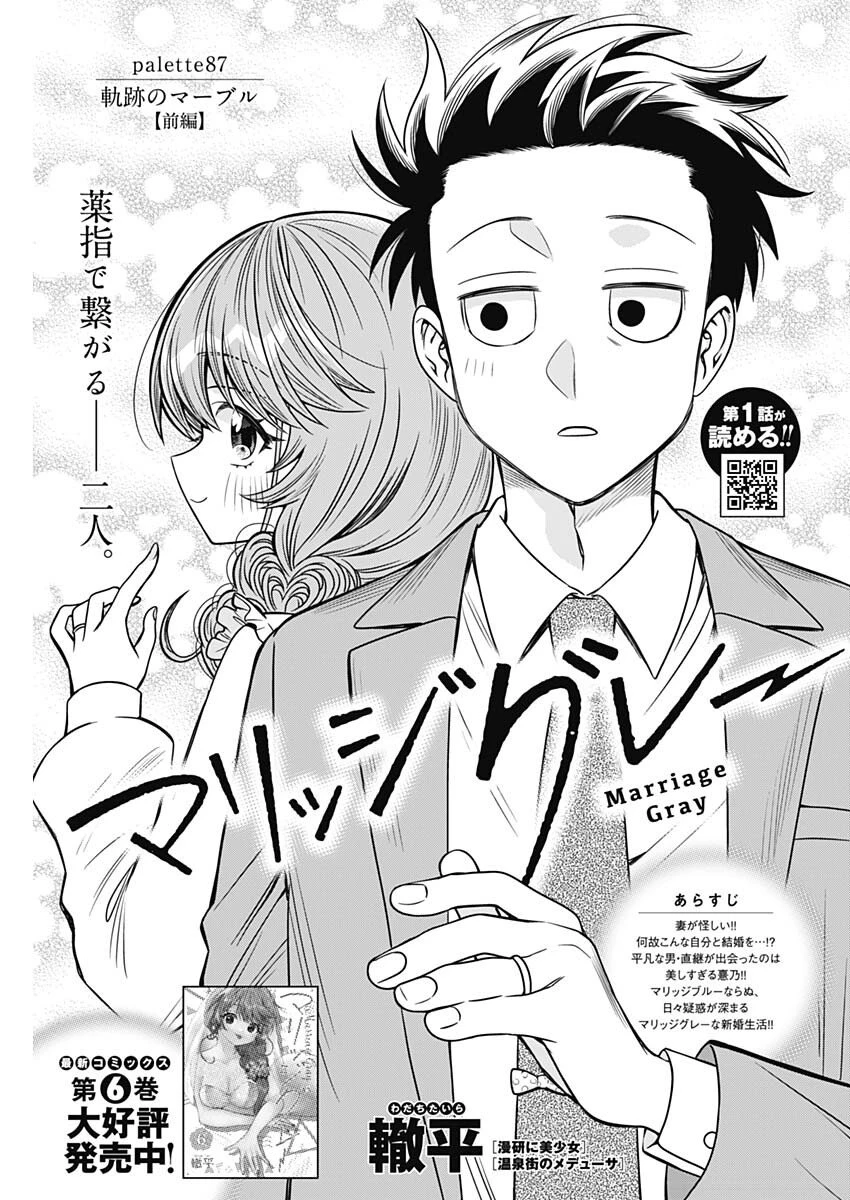 マリッジグレー 第87話 - 1