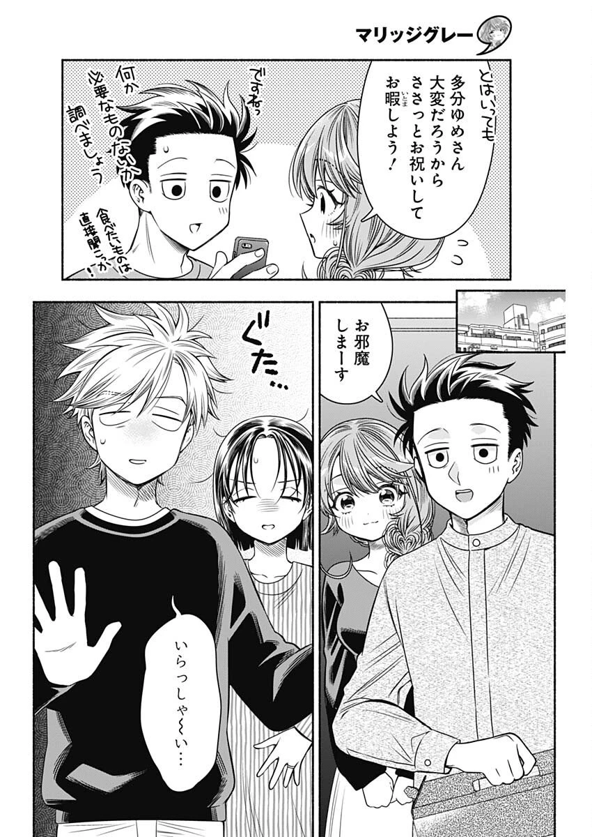 マリッジグレー 第86話 - 4