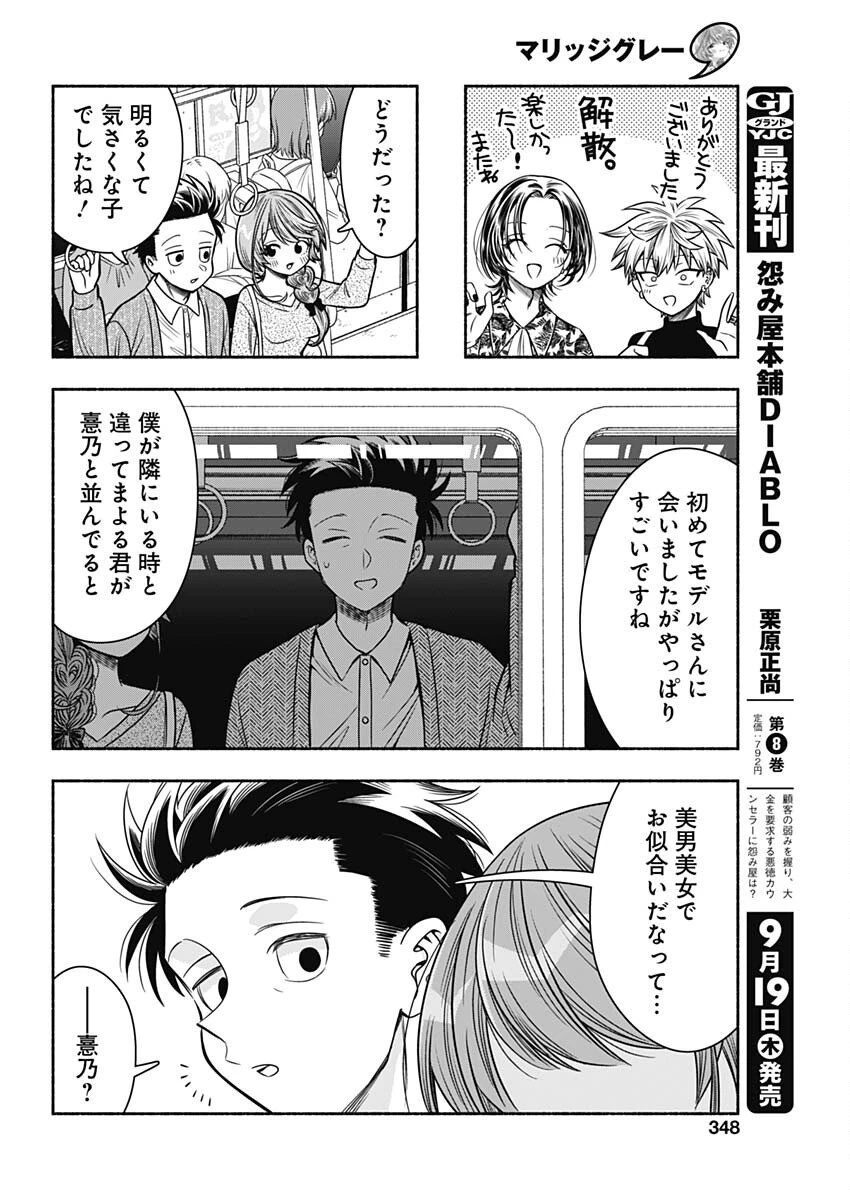 マリッジグレー 第87話 - 4