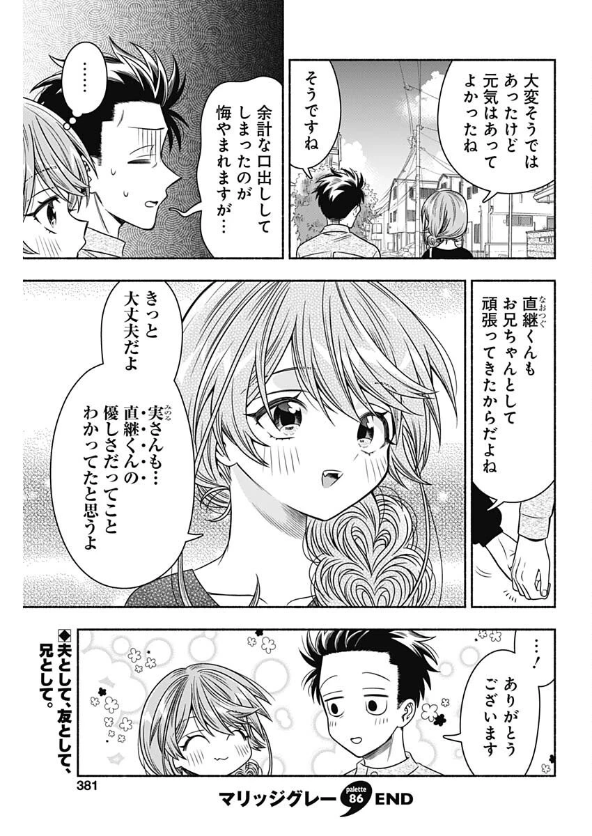 マリッジグレー 第86話 - 11