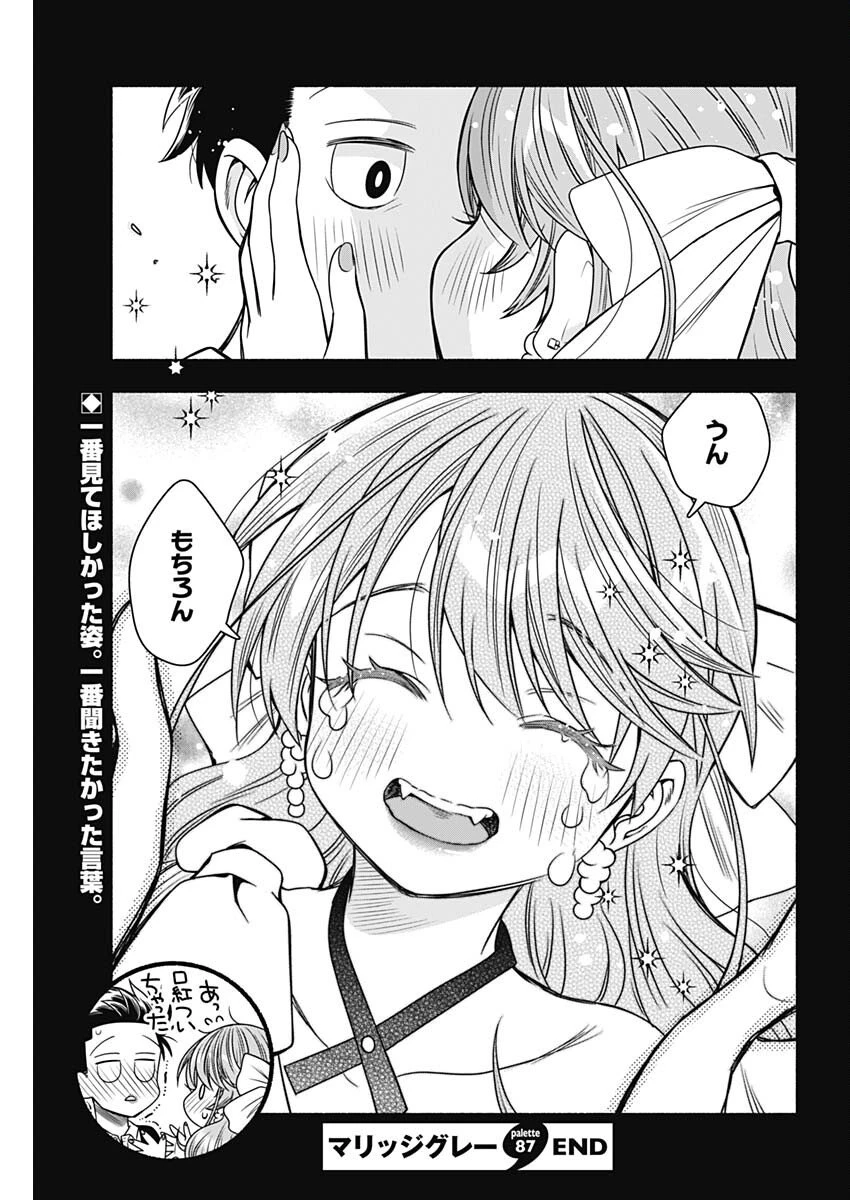 マリッジグレー 第87話 - 11