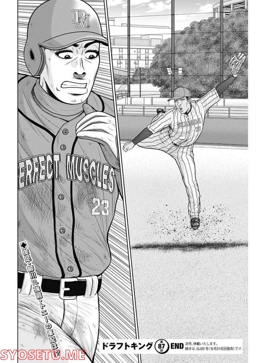 ドラフトキング 第87話 - 28