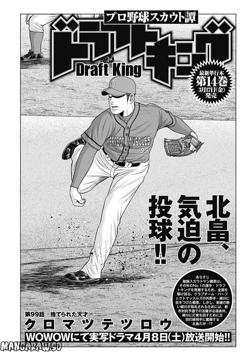 ドラフトキング 第99話 - 1