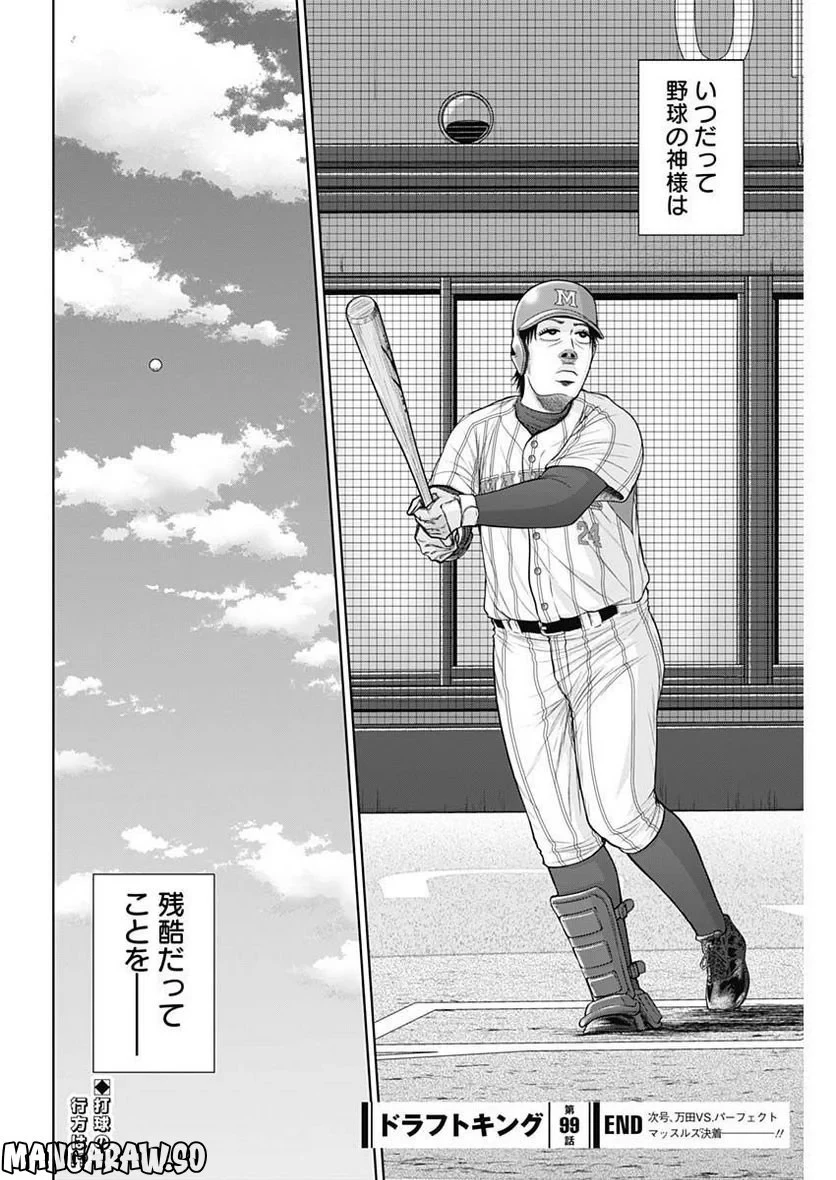 ドラフトキング 第99話 - 26