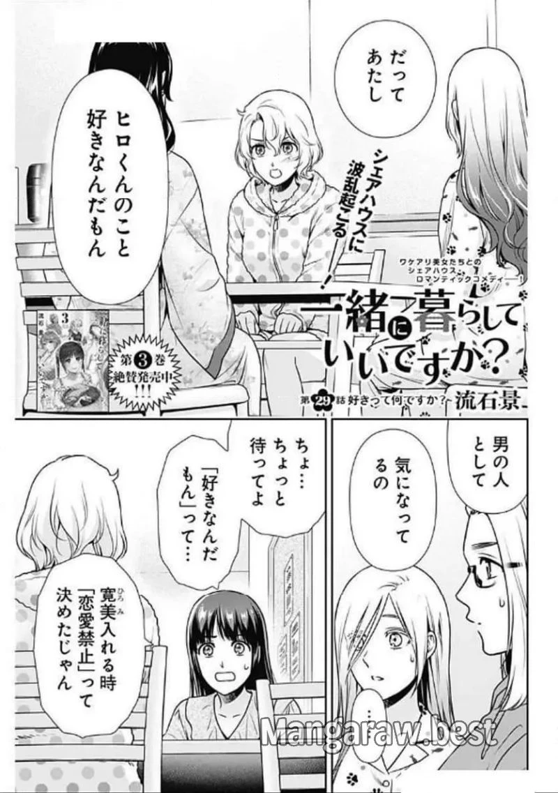 一緒に暮らしていいですか？ 第29話 - 1