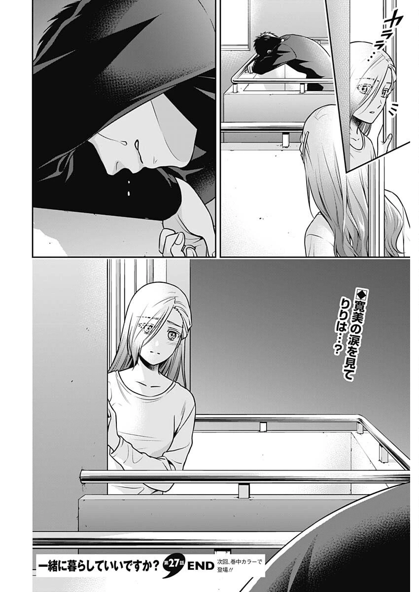 一緒に暮らしていいですか？ 第27話 - 18