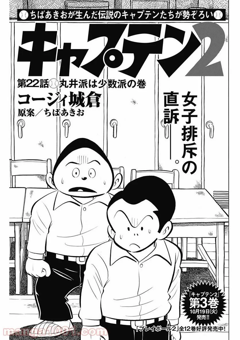 キャプテン2 第22話 - 1