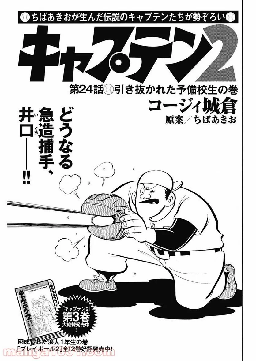 キャプテン2 第24話 - 1
